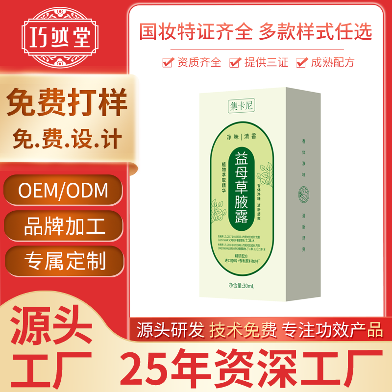 腋露香体露净味水oem加工贴牌定制厂家